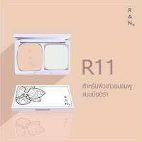 แป้ง Ran Powder แป้งรัน [เบอร์ R11] สำหรับผิวขาวอมชมพูแบบมีออร่า ปริมาณสุทธิ 14 g.  **1 ตลับ***