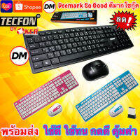 ส่งเร็ว ร้านDMแท้ๆ Tecfon F-358 Keyboard Mouse Wireless Set 2.4G ชุด เม้าส์ คีบอร์ด ไร้สาย by Oker #DM 358