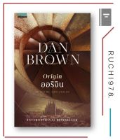 ออริจิน Origin โดย แดน บราวน์ (Dan Brown)