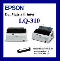 Dot Matrix Printer LQ-310 เครื่องใหม่รับประกันศูนย์ไทย รับประกันตัวเครื่อง 1ปี หัวเข็ม 2ปี