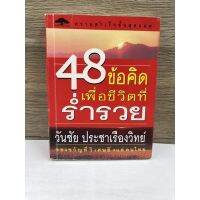 หนังสือ (มือสอง) หนังสือ 48 ข้อคิดเพื่อชีวิตที่ร่ำรวย -  วันชัย ประชาเรืองวิทย์