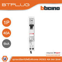 BTicino ลูกย่อยเซอร์กิตเบรกเกอร์ป้องกันไฟรั่ว/ลัดวงจร (RCBO)  ชนิด 1โพล 40แอมป์ 30mA 6kA BTPLUG รุ่น BTP1C40R30 l Ucanbuys