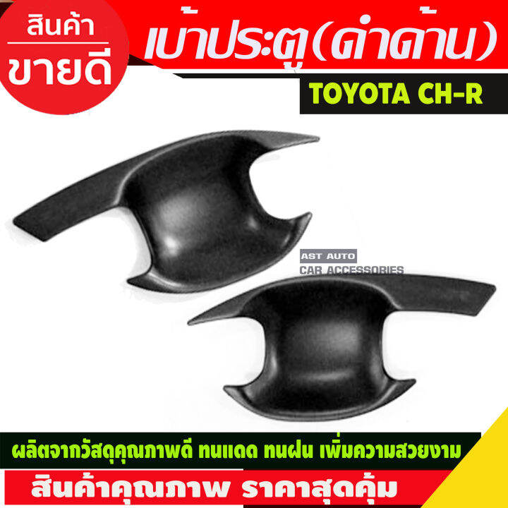 เบ้ารองมือเปิดประตู-2-ชิ้น-สีดำด้าน-โตโยต้า-ซีเฮชอาร์-toyota-chr-c-hr-2018-2019-2020-r