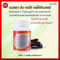 [ส่งฟรี] แอสตาแซนธิน สาหร่ายแดง กิฟฟารีน แอสตา คิว พลัส แคโรทีนอยด์ 30 แคปซูล คืนความหนุ่มสาว ร่องลึก