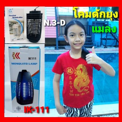 โปรดีล คุ้มค่า โคมไฟดักยุงและแมลง IK-111 / 3-D โคมดักยุง ที่ดักยุงไฟฟ้า เครื่องซ็อตยุง เครื่องดักยุงไฟฟ้า ของพร้อมส่ง ที่ ดัก ยุง เครื่อง ดัก ยุง ไฟฟ้า เครื่อง ดูด ยุง โคม ไฟ ดัก ยุง
