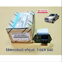 ส่งฟรี  รีซิสเตอร์แอร์ Toyota Tiger D4D ปี 2001-2004  (87138-35080-4) แท้เบิกศูนย์