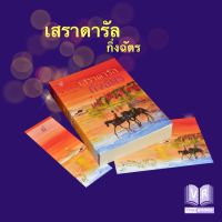 เสราดารัล นิยายโดย กิ่งฉัตร