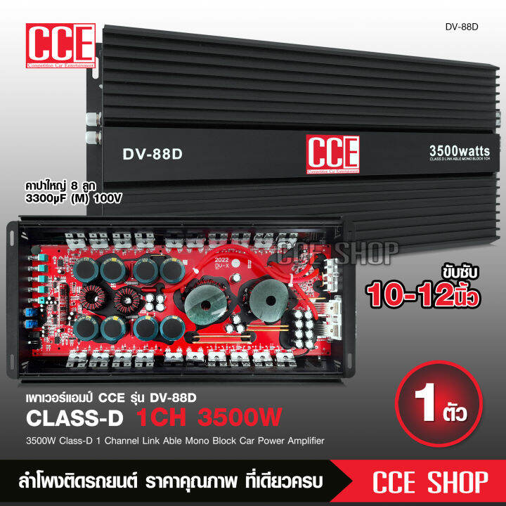 CCE เพาเวอร์ แอมป์ คลาส ดี DV-88D 3500watts. power amp class- D เครื่อง