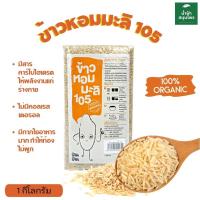 ข้าว Organic ข้าวกล้องหอมมะลิ105 อินทรีย์ ข้าวมะลิ ข้าวหอมมะลิ ออร์แกนิค บรรจุ 1 kg. แพ็คสูญญากาศ