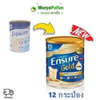 (ยกลัง 12 กระป๋อง)Ensure กลิ่นวนิลา เอนชัวร์ 850 กรัม กระป๋องใหญ่