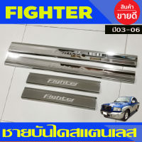 ชายบันไดประตูสแตนเลส Mazda Fighter 4 ประตู ปี 1997,1998,1999,2000,2001,2002,2003,2004,2005,2006 (AC)