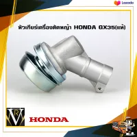 หัวเกียร์ตัดหญ้า Honda Gx35 โลโก้แท้ 28 มิล 9 ฟันเฟือง