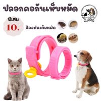 ??ปลอกคอกันหมัดเห็บ แมลง ยุง ปรับไชส์ได้ สำหรับสุนัขพันเล็กราคาเส้นละ10บาท มีชำระปลายทางค่าส่ง22 บาทมีชำระปลายทาง