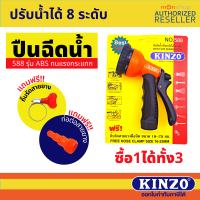 Kinzo 588 ปืนฉีดน้ำ ปรับได้ 9 ระดับ  by Monticha