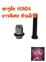 ราคาต่ออัน สกรูล้อ น็อตล้อ น๊อตล้อ หัวแม็กซ์ ยาวพิเศษ HONDA ฮอนด้า ยี่ห้อ BF BUFO  พร้อมส่ง