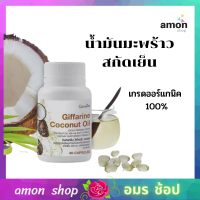 ส่งฟรี น้ำมันมะพร้าว กีฟฟารีน น้ำมันมะพร้าวสกัดเย็น โคโคนัท ออยล์ Coconut Oil ชนิดแคปซูล ของแท้กิฟฟารีน  100 น้ำมันมะพร้าวสกัดเย็นชนิดแคปซูล