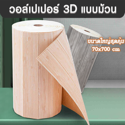 วอล์เปเปอร์แบบพับติดผนัง วอล์เปเปอร์ 3D กาวในตัว วอล์เปเปอร์แบบม้วน ติดง่าย คุ้มค่า ตกแต่งห้องนอน