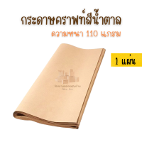 กระดาษคราฟท์ กระดาษน้ำตาล ขนาด 35x47 (หนา 110 แกรม)