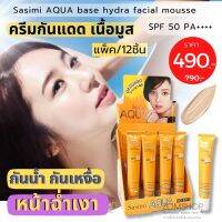 【กล่อง/12ชิ้น】 Sasimi  ☀ครีมกันแดด&amp;เบส✨เนื้อมูส 【หน้าฉ่ำเงา กันน้ำ 】 AQUA  base hydra facial mousse  SPF 50 PA+++