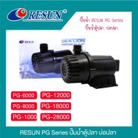 ปั๊มน้ำ RESUN PG Series ปั๊มน้ำตู้ปลา บ่อปลา PG-6000 PG-8000 PG-10000 PG-12000 PG-PG-18000 PG-28000