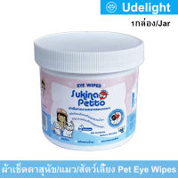 ผ้าเช็ดตาสุนัข ผ้าเช็ดตาแมว ผ้าเช็ดตาสัตว์ Sukina Petto 100แผ่น (1กระปุก) Sukina Petto Eye Wipes for Dogs, Cats, Pets Wet Pad Gentle Tear Stain Remover Wipes No Alcohol 100Pc. (1jar)