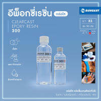 CLEARCAST300 อีพ็อกซี่หล่อใส เหลว ใส แข็ง ทนทาน หล่อใสงานศิลปะ โมเดล เครื่องประดับ พวงกุญแจ [ชุด XS - 300 กรัม]