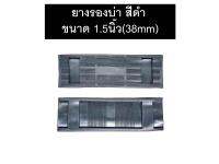 ยางรองบ่า พลาสติก สีดำ สำหรับสายกระเป๋า ขนาด1.5นิ้ว(38mm)