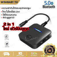 【จัดส่งที่รวดเร็ว】2 in 1 ใหม่ ตัวรับบลูทูธ ตัวรับสัญญาณเสียง Bluetooth 5.0 บลูทูธรถยนต์ รองรับ แอนดรอยด์ ios รับและส่ง2in1 ฟังก์ชั่นการโทร ไมโครโฟน (RX-TX) Bluetooth Adapter