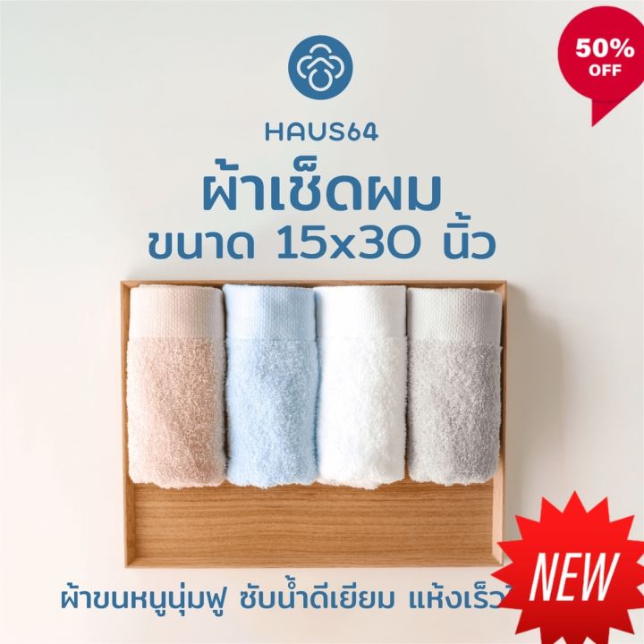 ผ้าขนหนูเช็ดตัว-haus64-set-bath-towel-amp-hand-towel-เซ็ทผ้าขนหนูและผ้าเช็ดผม-ซับน้ำดีเยียม-แห้งเร็ว-ผ้าเช็ดตัว-ผ้าขนหนูสวยๆ-ผ้าเช็ดตัวอย่างดี