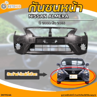 กันชนหน้า NISSAN ALMERA || นิสสัน อเมร่า ปี 2009 ถึง 2015 (1ชิ้น) - (DS11524A) | AUTOHUB