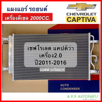 แผงแอร์ รถยนต์ Chevrolet Captiva 2.0 ดีเซล ปี2011-2016  (JT117) คอยล์ร้อน เชฟโรเลต แคปติวา 2.0 รังผึ้งแอร์ เชฟ แคปติว่า แผงรังผึ้ง แผงคอยล์ร้อน chev