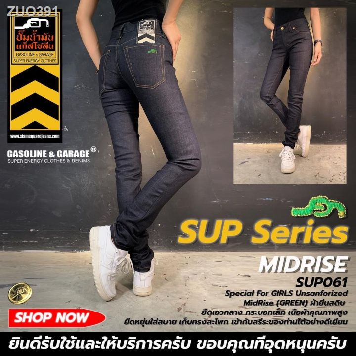 sup023-sup061-w-og-series-กางเกงยีนส์ผู้หญิง-ยืดหยุ่นใส่สบาย-stretch-jeans-gasoline-garage-ปั๊มน้ำมันแก๊สโซลีน-supth