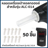 หลอดเครื่องเป่าแอลกอฮอล์ ALCtrack รุ่น ALC-014 จำนวน 50 ชิ้น ของแท้ ตรงรุ่น?