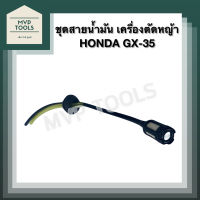 [ ชุด สายน้ำมัน เบนซิน ] เครื่องตัดหญ้า HONDA GX-35