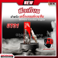 หัวเทียน HONDA เครื่องยนต์เบนซิน 4 จังหวะ เครื่องตัดหญ้า UT31 บรรจุ 1 หัว