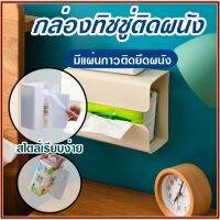 {Migu อุปกรณ์ตกแต่งบ้าน} กล่องกระดาษชำระติดพนังพร้อมแผ่นกาวแปะร่างกายสำหรับซ่อมโดยไม่ต้องเจาะ