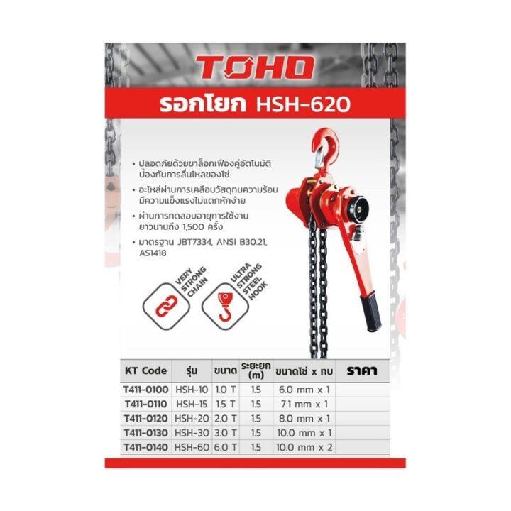 รอกโยก-hsh-10-ขนาด-1-ตัน-ยี่ห้อ-toho