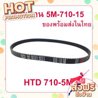 ส่งฟรี (เก็บเงินปลายทาง) StrongBoy สายพาน ขับเคลื่อน รุ่น HTD710-5M Timming Belt หนา5.8มิล สำหรับสกู๊ตเตอร์ไฟฟ้า E-Scooter, escooter รุ่น 5M-710-15 สายพาน สกู๊ตเตอร์  พ