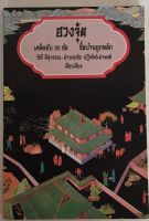 ฮวงจุ้ย เคล็ดลับ 20 ข้อ ซื้อบ้านถูกหลัก / วัชรี สีสุวรรณ - อำนวยชัย ปฏิพัทธ์เผ่าพงศ์ (หนังสือมือสอง สภาพดี)