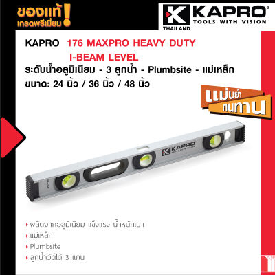 Kapro 176 MAXPRO HEAVY DUTY I-BEAM LEVEL ระดับน้ำอลูมิเนียม 24 นิ้ว / 36 นิ้ว / 48 นิ้ว - 3 ลูกน้ำ - Plumbsite - แม่เหล็ก