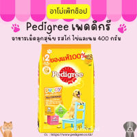 Pedigree เพดดิกรี ลูกสุนัข สูตรไก่ไข่และนม 400 กรัม ลูกสุนัขอายุ 3 – 18 เดือน Exp.6/11/23 ของแท้ 100% พร้อมส่ง !!