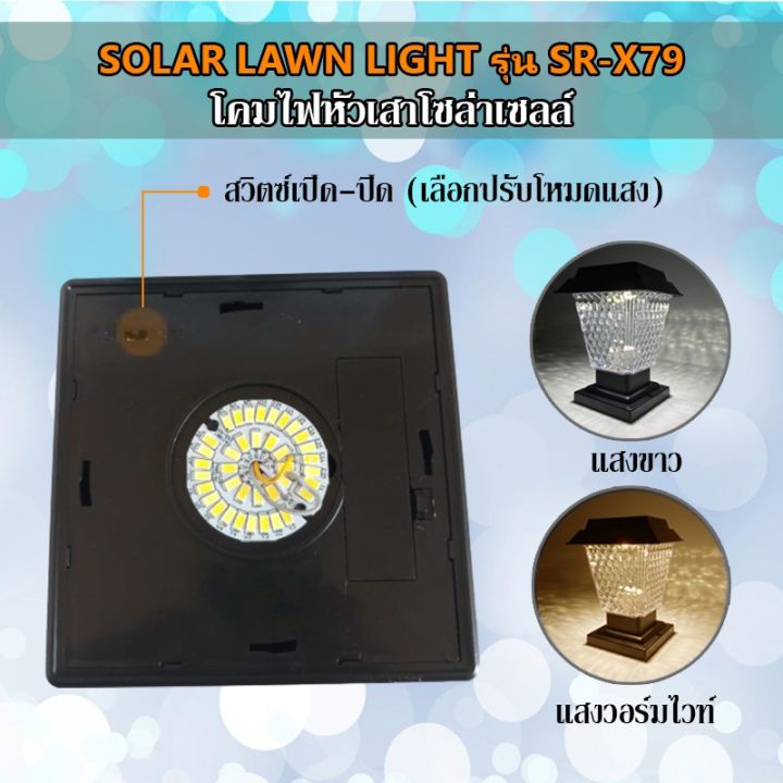 โซล่าเซลล์-solar-light-โซล่าเซลล์สปอตไลท์-โซลาเซล-โคมไฟหัวเสาโซล่าเซลล์-20cm-25cm-30cm-x79-รุ่นใหม่-2-สีในโคมเดียว-มีทั้งแสงขาว-วอมไวท์-ไฟโซล่าเซลล์-solar-cell-คุณภาพดี-ราคาส่ง