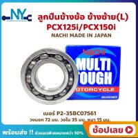 ลูกปืนข้างข้อ PCX125i PCX150i ข้างซ้าย - 1 ตลับ (เบอร์ P2-35BC07S61) ยี่ห้อ NACHI ลูกปืนข้อเหวี่ยง