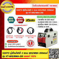 KANTO ตู้เชื่อมไฟฟ้า 2 ระบบ MIG/MMA 200แอมป์ รุ่น KT-MIG/MMA-200 ของแท้ 100% ร้านเป็นตัวแทนจำหน่ายโดยตรง