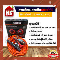 GOBOSS สายเชื่อม 10เมตร + สายดิน 3เมตร ชุดสายเชื่อม สายดินสำเร็จรูป เข้าหัวพร้อมใช้ ใช้ได้กับตู้เชื่อม ตู้เชื่อมไฟฟ้า