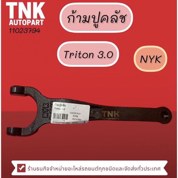 ก้ามปูคลัช-triton-3000-ยี่ห้อ-nyk-อะไหล่รถ