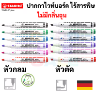 ปากกาไวท์บอร์ด ไร้สารพิษ ไร้กลิ่นฉุน Whiteboard Marker Stabilo รุ่น Plan 641 / Plan 643 หัวกลม หัวตัด ไวท์บอร์ด