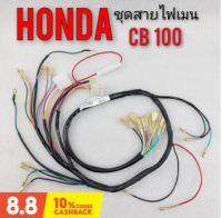 สายไฟ cb100 ชุดสายไฟ cb100 ชุดสายไฟ honda cb100 ชุดสายไฟทั้งคัน honda cb100 ชุดสายไฟเมน honda cb100