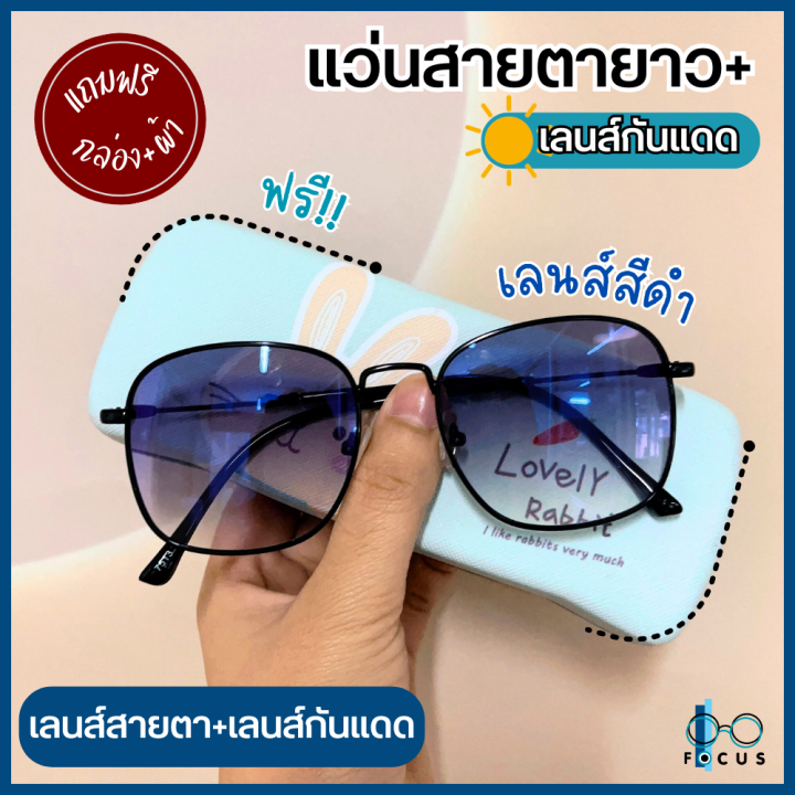 Focus Optic แว่นสายตายาว เลนส์กันแดด แว่นสายตา+เลนส์กันแดด แว่นกันแดด