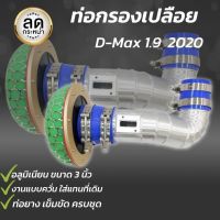 ท่อแอร์โฟร์ กรองเปลือย D-max 1.9 ปี2020 ท่อกรองซิ่งดอกเห็ด พร้อมท่อยางเข็มครบชุด ท่อยางสีน้ำเงิน กรองอากาศแต่งและกรองเปลือย